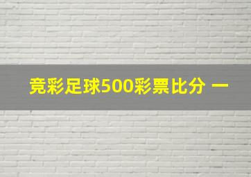 竞彩足球500彩票比分 一